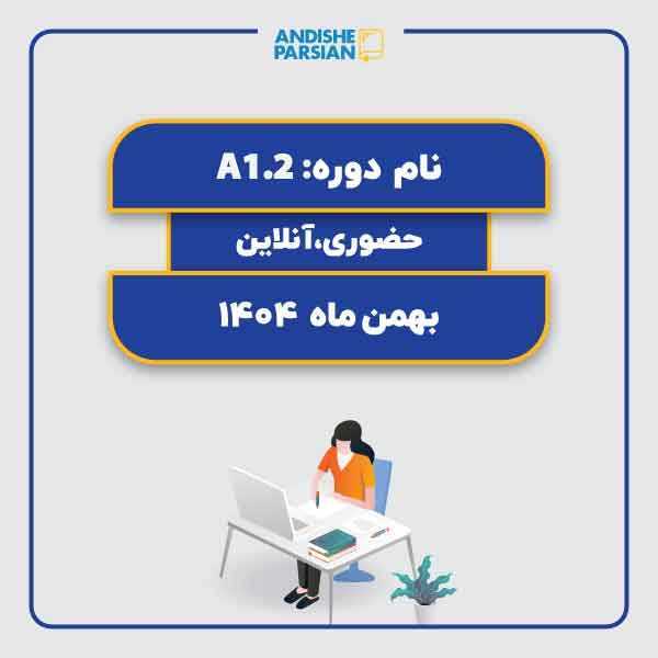 کلاس آلمانی A1.2 آنلاین حضوری هیبرید